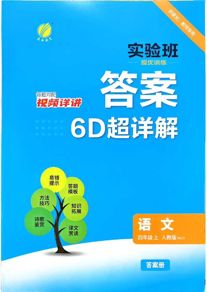 《答案四年级语文_小初高学习资料合集（每天更新）_2026秋《实验班提优训练》3-6年级上册_语文《实验班提优训练》26秋_26秋4上语文《实验班提优训练》》第1页预览
