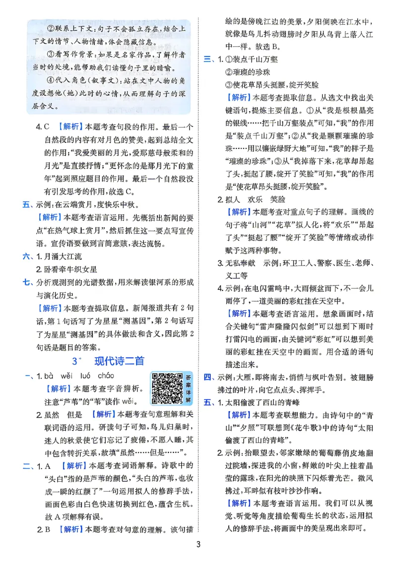 《答案四年级语文_小初高学习资料合集（每天更新）_2026秋《实验班提优训练》3-6年级上册_语文《实验班提优训练》26秋_26秋4上语文《实验班提优训练》》第5页预览