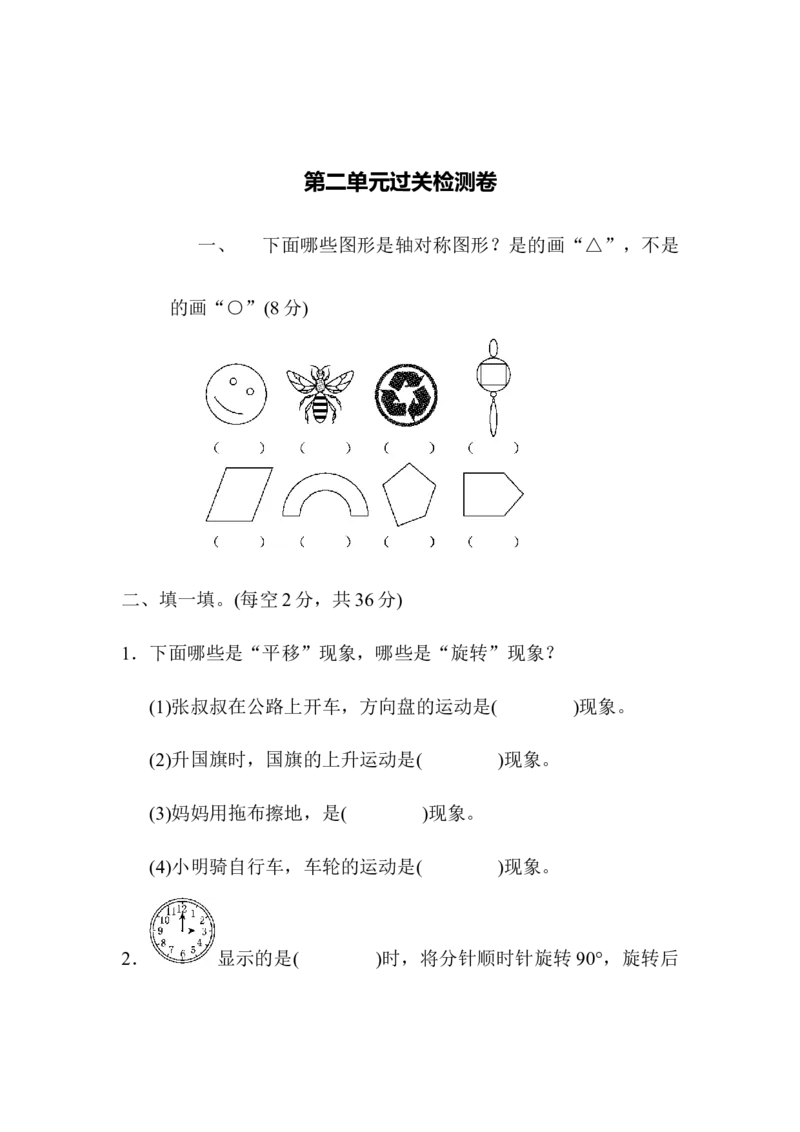 《第二单元过关检测卷_小学1-6年级全科全套_1-6年级全科上册_五年级_五年级上数学_A五年级数学（青岛六三版）_青岛六三数学五上单元测试》第1页预览