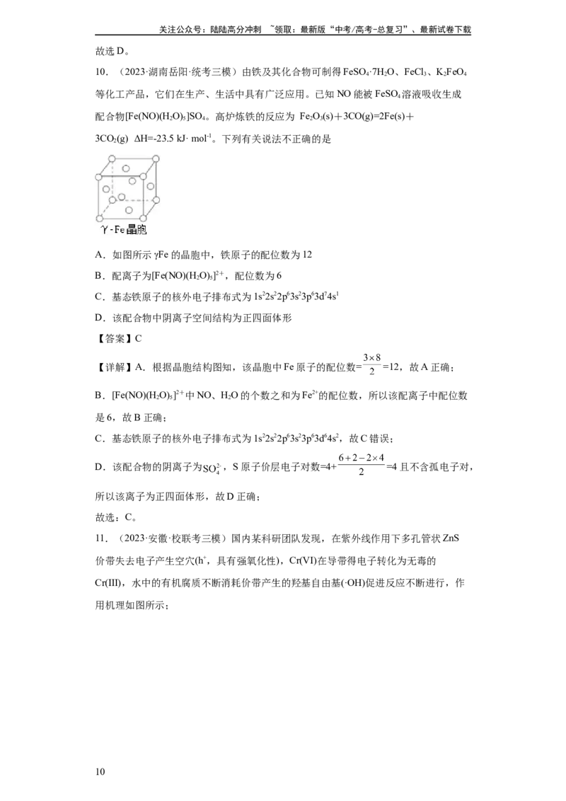 《晶胞的结构与物质的性质（解析版）_05-化学-高考总复习_一轮复习_2024年_2024年高三化学一轮复习高考专项训练知识梳理练习_资料》第10页预览