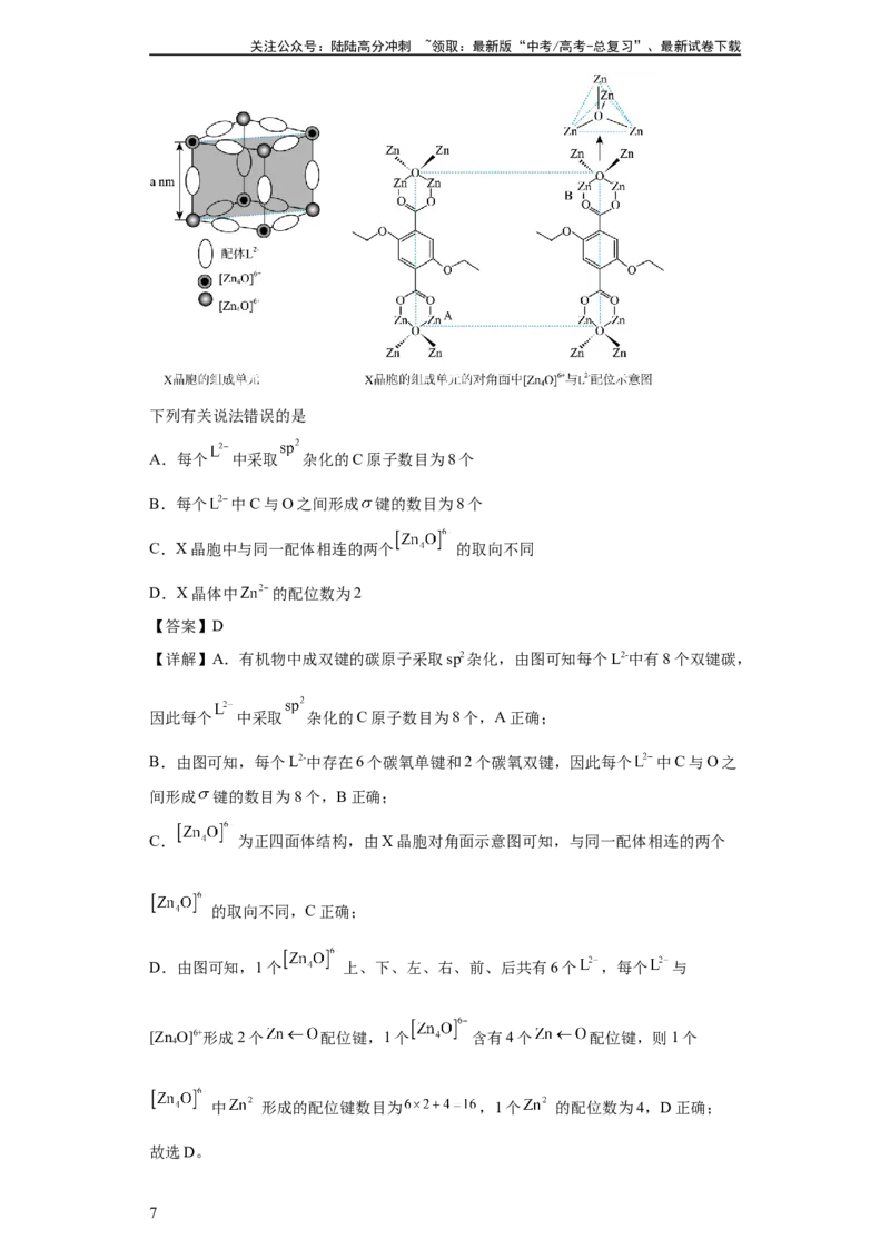 《晶胞的结构与物质的性质（解析版）_05-化学-高考总复习_一轮复习_2024年_2024年高三化学一轮复习高考专项训练知识梳理练习_资料》第7页预览