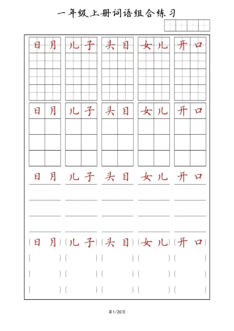《词语组合练习_小学1-6年级全科全套_1-6年级全科上册_一年级_语文_语文一上字词专项练习》第1页预览