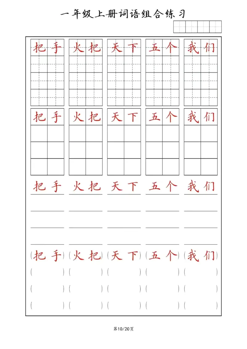 《词语组合练习_小学1-6年级全科全套_1-6年级全科上册_一年级_语文_语文一上字词专项练习》第10页预览