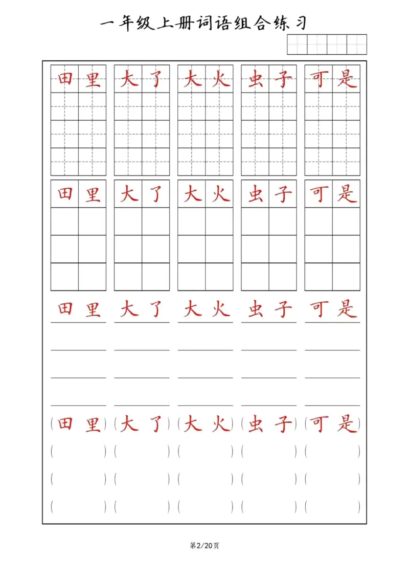 《词语组合练习_小学1-6年级全科全套_1-6年级全科上册_一年级_语文_语文一上字词专项练习》第2页预览