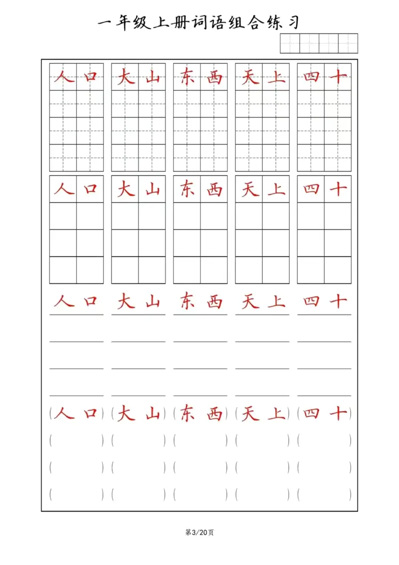 《词语组合练习_小学1-6年级全科全套_1-6年级全科上册_一年级_语文_语文一上字词专项练习》第3页预览