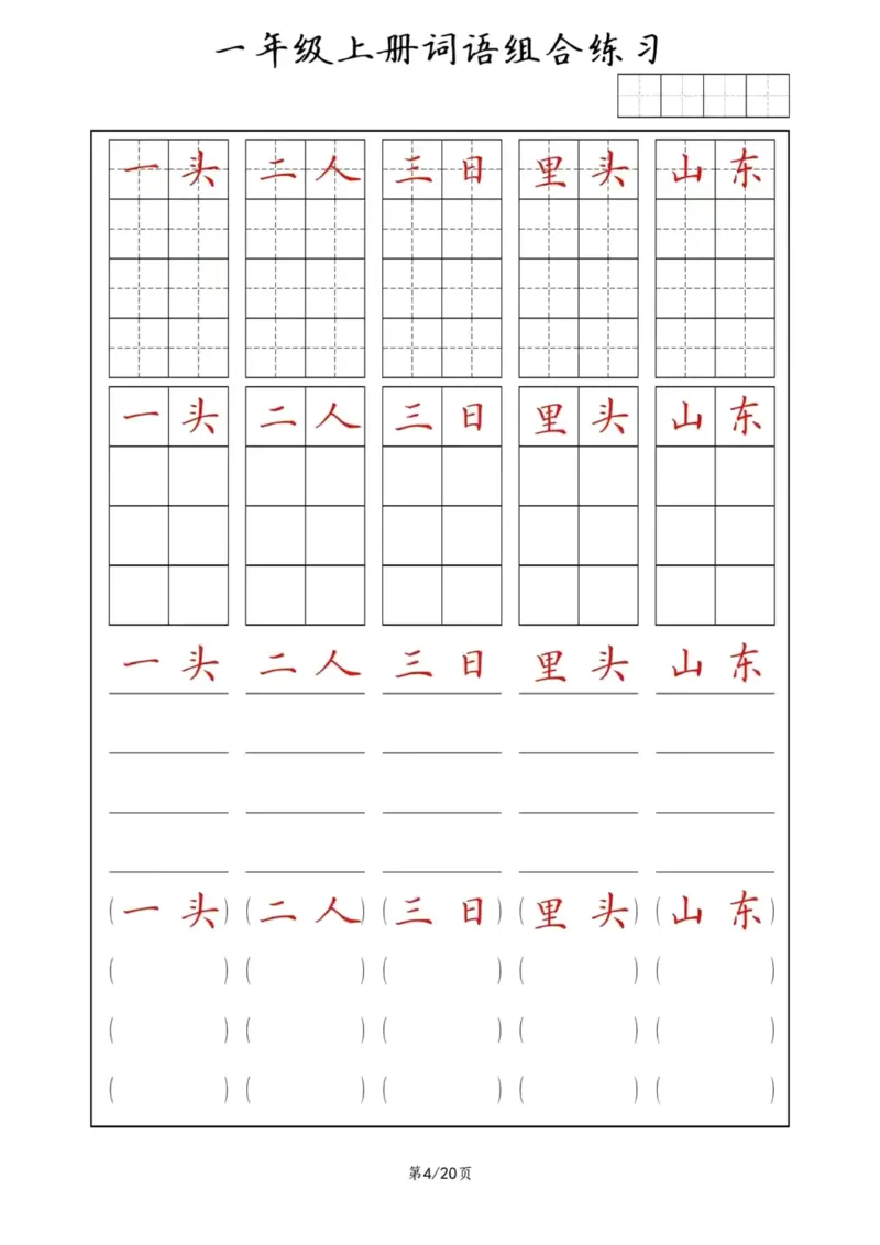 《词语组合练习_小学1-6年级全科全套_1-6年级全科上册_一年级_语文_语文一上字词专项练习》第4页预览
