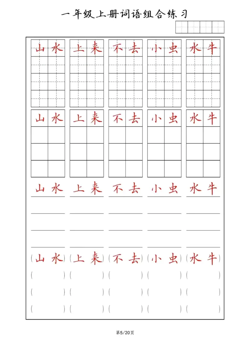 《词语组合练习_小学1-6年级全科全套_1-6年级全科上册_一年级_语文_语文一上字词专项练习》第5页预览