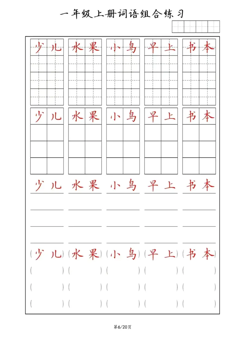 《词语组合练习_小学1-6年级全科全套_1-6年级全科上册_一年级_语文_语文一上字词专项练习》第6页预览