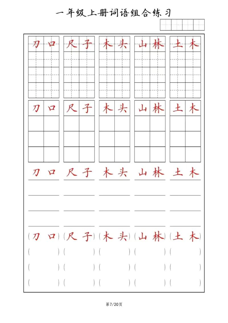 《词语组合练习_小学1-6年级全科全套_1-6年级全科上册_一年级_语文_语文一上字词专项练习》第7页预览