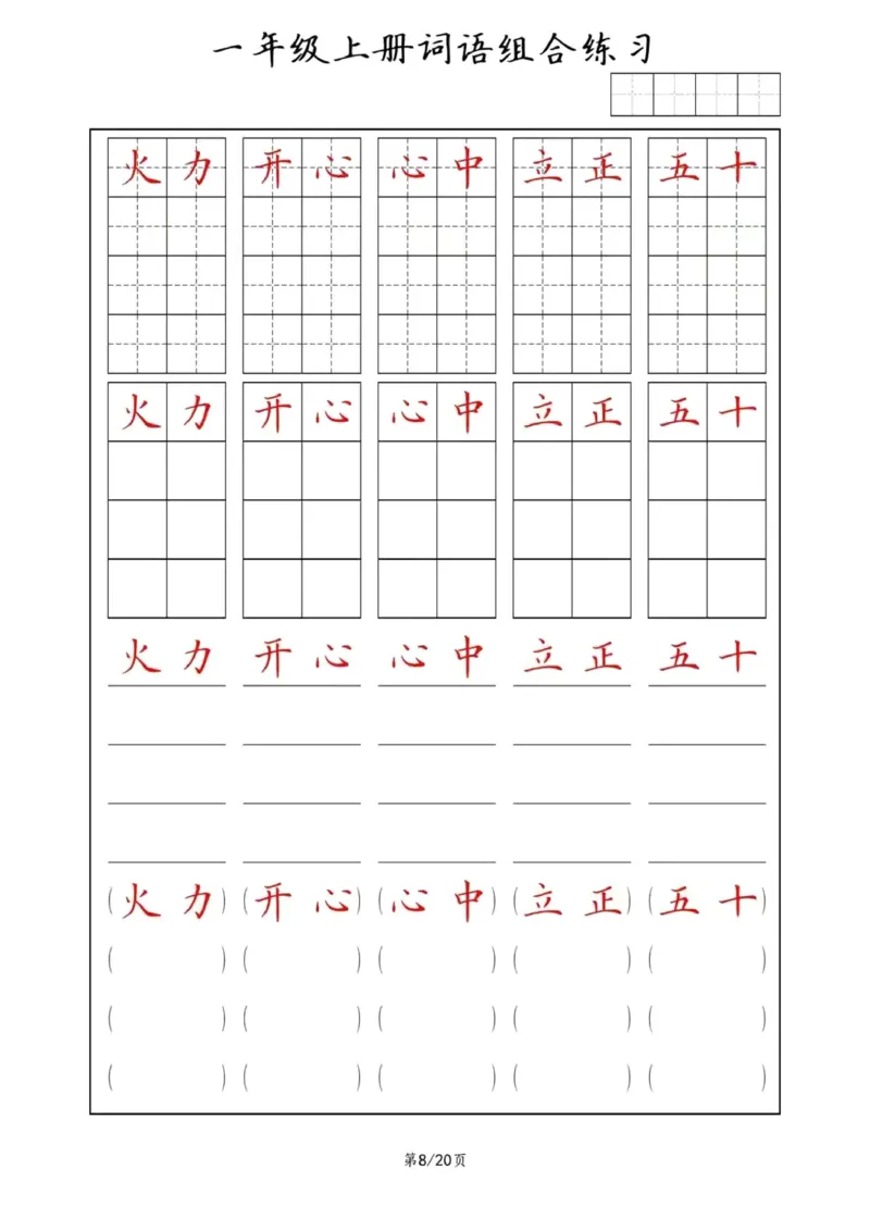 《词语组合练习_小学1-6年级全科全套_1-6年级全科上册_一年级_语文_语文一上字词专项练习》第8页预览