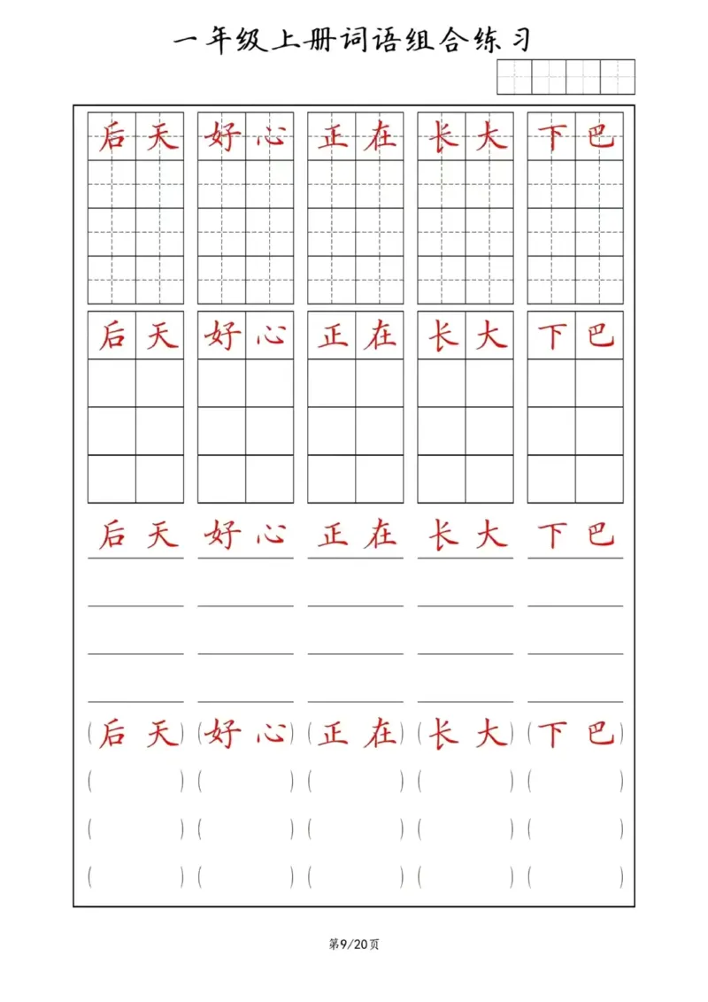 《词语组合练习_小学1-6年级全科全套_1-6年级全科上册_一年级_语文_语文一上字词专项练习》第9页预览