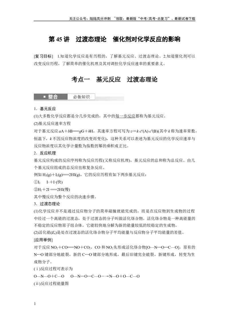 《大单元四　第十一章　第45讲　过渡态理论　催化剂对化学反应的影响_05-化学-高考总复习_一轮复习_2025年_2025年大一轮复习讲义人教版化学_资料_1-资料_大一轮复习讲义教师专用》第1页预览