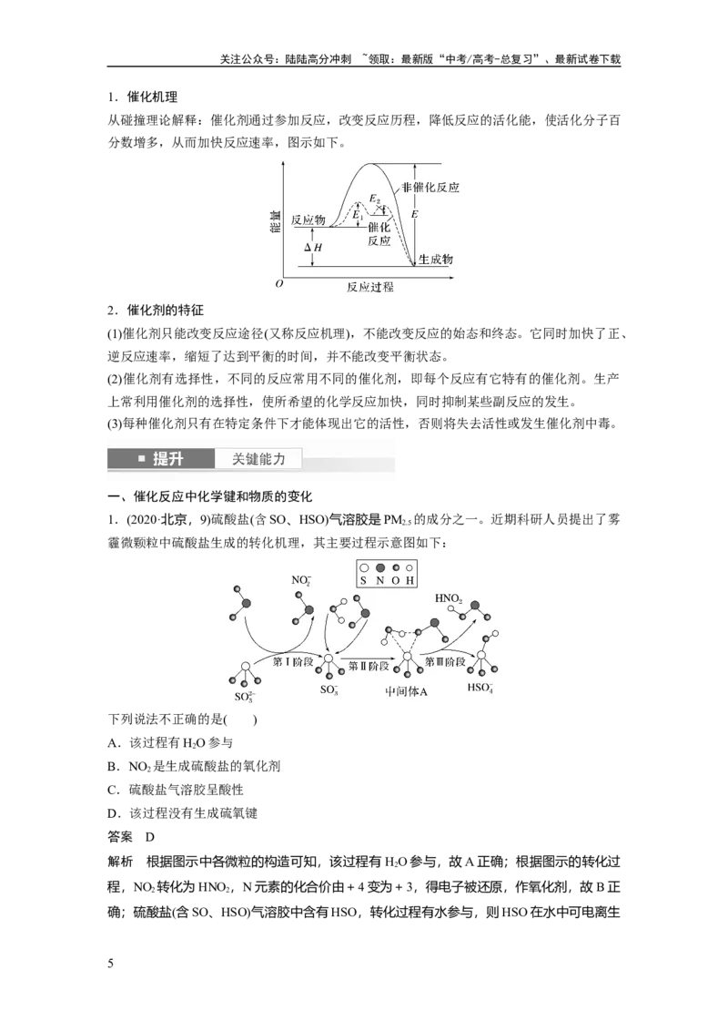 《大单元四　第十一章　第45讲　过渡态理论　催化剂对化学反应的影响_05-化学-高考总复习_一轮复习_2025年_2025年大一轮复习讲义人教版化学_资料_1-资料_大一轮复习讲义教师专用》第5页预览