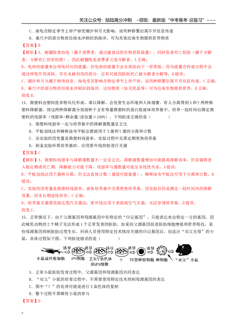 《一轮复习收官卷3（15单选+5不定项+5非选择题）（全国通用）（教师版）_06-生物-高考总复习_一轮复习_2026年-生物高考一轮复习_2026年高考生物一轮复习讲义+练习+课件（新教材新高考）-G55》第7页预览