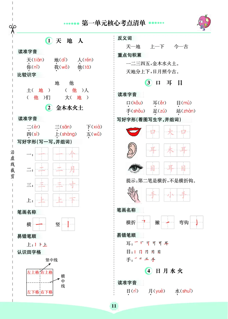 《一年级新版核心考点清单_小学1-6年级全科全套_1-6年级全科上册_一年级_语文_语文一上单元考点归纳》第1页预览