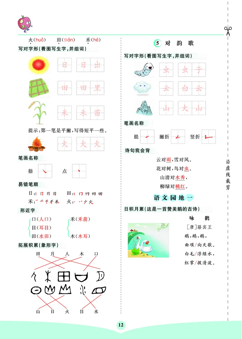 《一年级新版核心考点清单_小学1-6年级全科全套_1-6年级全科上册_一年级_语文_语文一上单元考点归纳》第2页预览