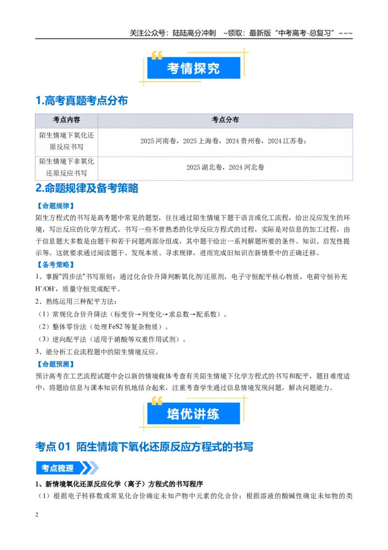 《微专题陌生情境下方程式的书写（高效培优讲义）（学生版）_05-化学-高考总复习_一轮复习_2026年-化学高考一轮复习_2026年高考化学一轮复习考点精讲精练（新高考通用）-G58_2026版》第2页预览