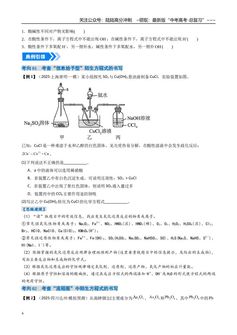《微专题陌生情境下方程式的书写（高效培优讲义）（学生版）_05-化学-高考总复习_一轮复习_2026年-化学高考一轮复习_2026年高考化学一轮复习考点精讲精练（新高考通用）-G58_2026版》第4页预览
