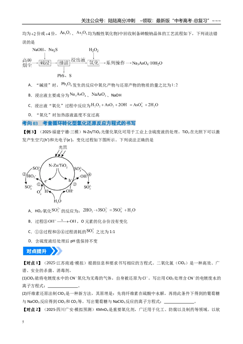 《微专题陌生情境下方程式的书写（高效培优讲义）（学生版）_05-化学-高考总复习_一轮复习_2026年-化学高考一轮复习_2026年高考化学一轮复习考点精讲精练（新高考通用）-G58_2026版》第5页预览