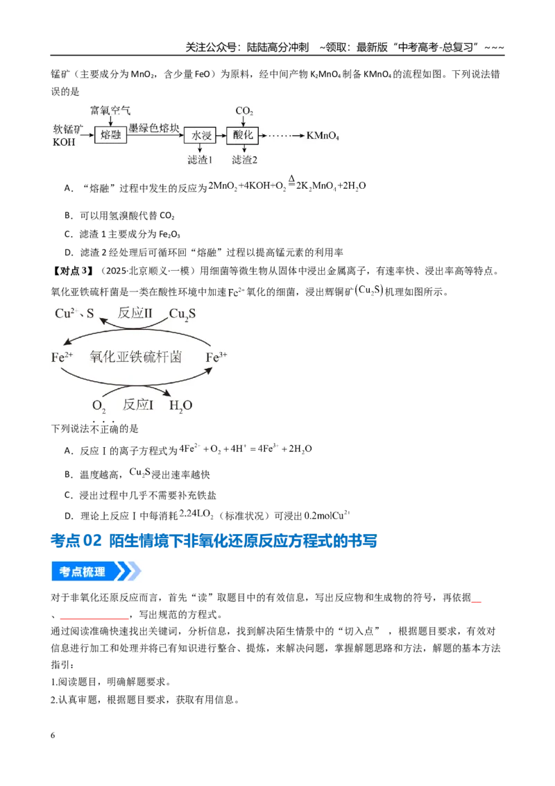 《微专题陌生情境下方程式的书写（高效培优讲义）（学生版）_05-化学-高考总复习_一轮复习_2026年-化学高考一轮复习_2026年高考化学一轮复习考点精讲精练（新高考通用）-G58_2026版》第6页预览