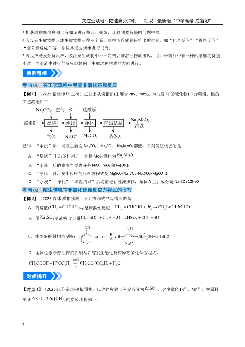 《微专题陌生情境下方程式的书写（高效培优讲义）（学生版）_05-化学-高考总复习_一轮复习_2026年-化学高考一轮复习_2026年高考化学一轮复习考点精讲精练（新高考通用）-G58_2026版》第7页预览