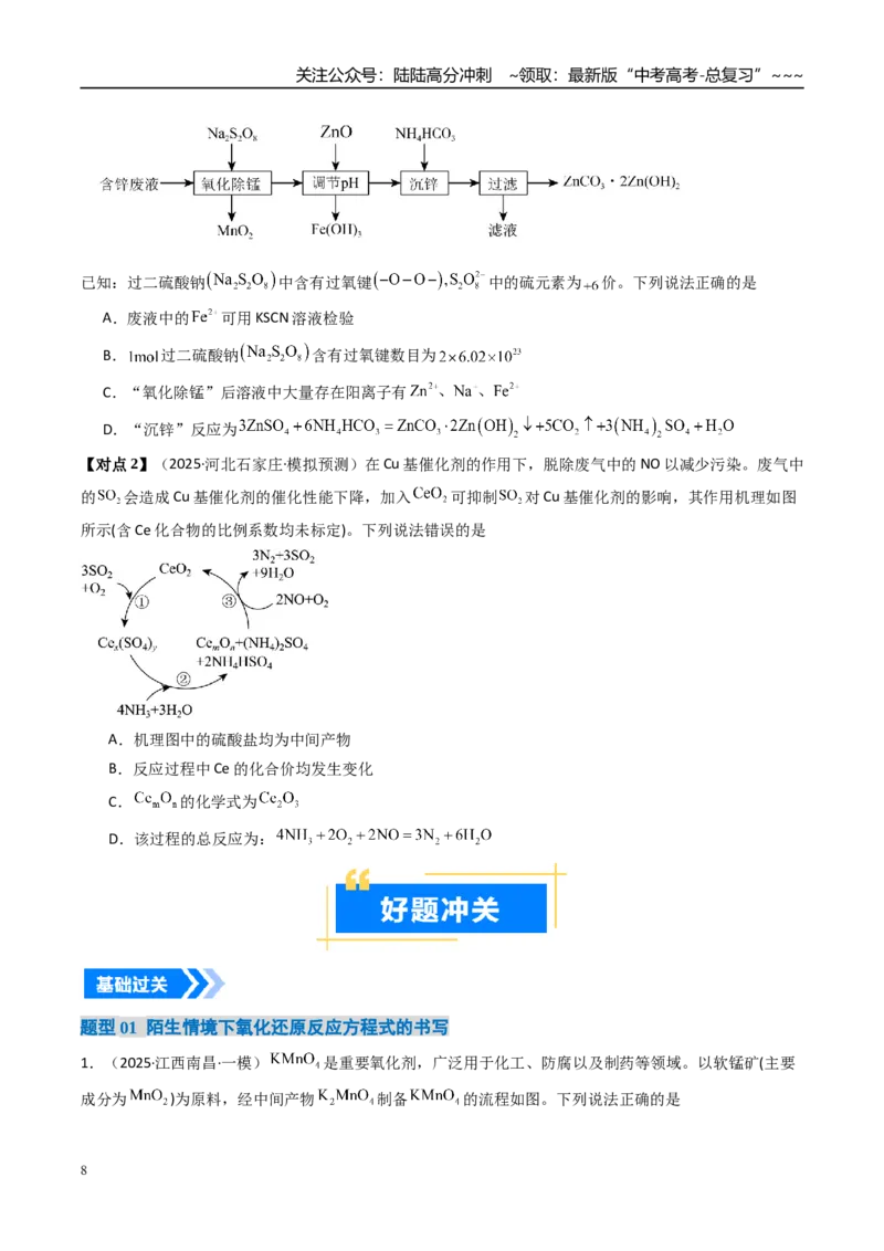 《微专题陌生情境下方程式的书写（高效培优讲义）（学生版）_05-化学-高考总复习_一轮复习_2026年-化学高考一轮复习_2026年高考化学一轮复习考点精讲精练（新高考通用）-G58_2026版》第8页预览