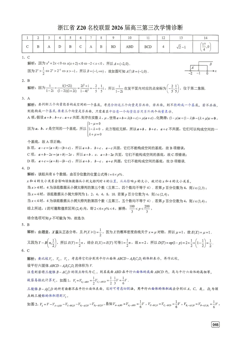 《第6套答案-浙江省Z20名校联盟2026届高三第三次学情诊断_小初高学习资料合集（每天更新）_2027版《一数-核心卷-高考数学模拟30卷》拔高_1-6套：基础摸底卷》第1页预览