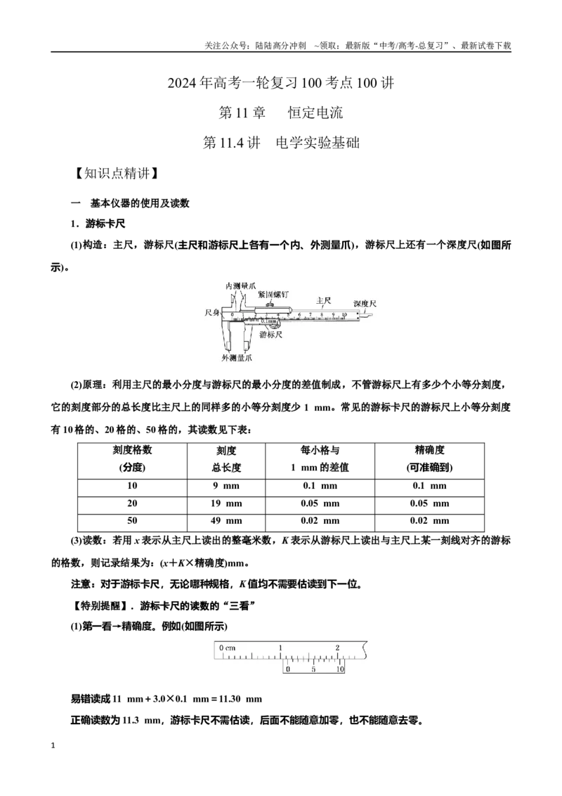 《11.4电学实验基础（原卷版）高考一轮复习100考点100讲_04-物理-高考总复习_一轮复习_2024年_2024年高考物理一轮复习100考点100讲_资料》第1页预览