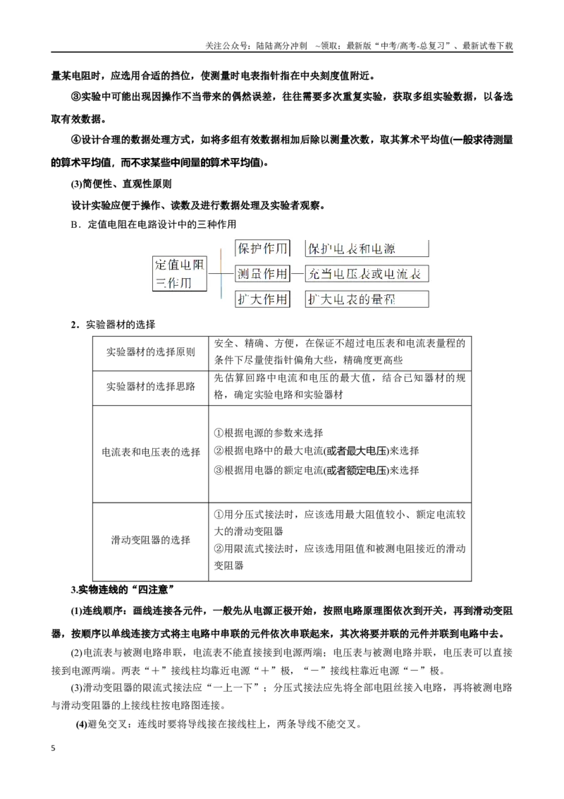 《11.4电学实验基础（原卷版）高考一轮复习100考点100讲_04-物理-高考总复习_一轮复习_2024年_2024年高考物理一轮复习100考点100讲_资料》第5页预览