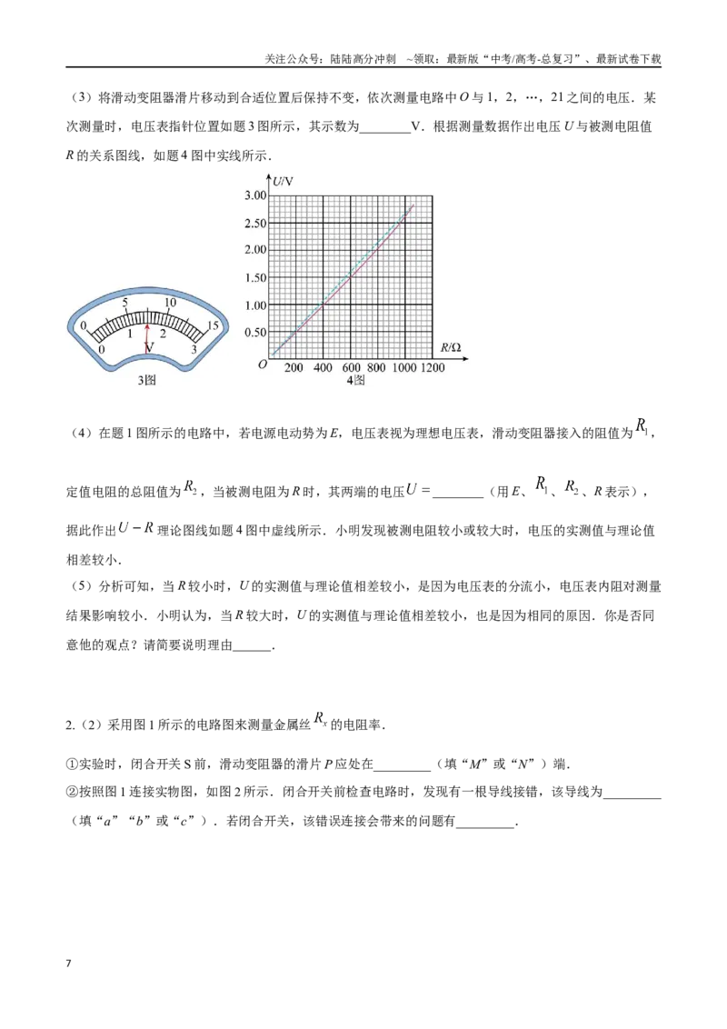 《11.4电学实验基础（原卷版）高考一轮复习100考点100讲_04-物理-高考总复习_一轮复习_2024年_2024年高考物理一轮复习100考点100讲_资料》第7页预览