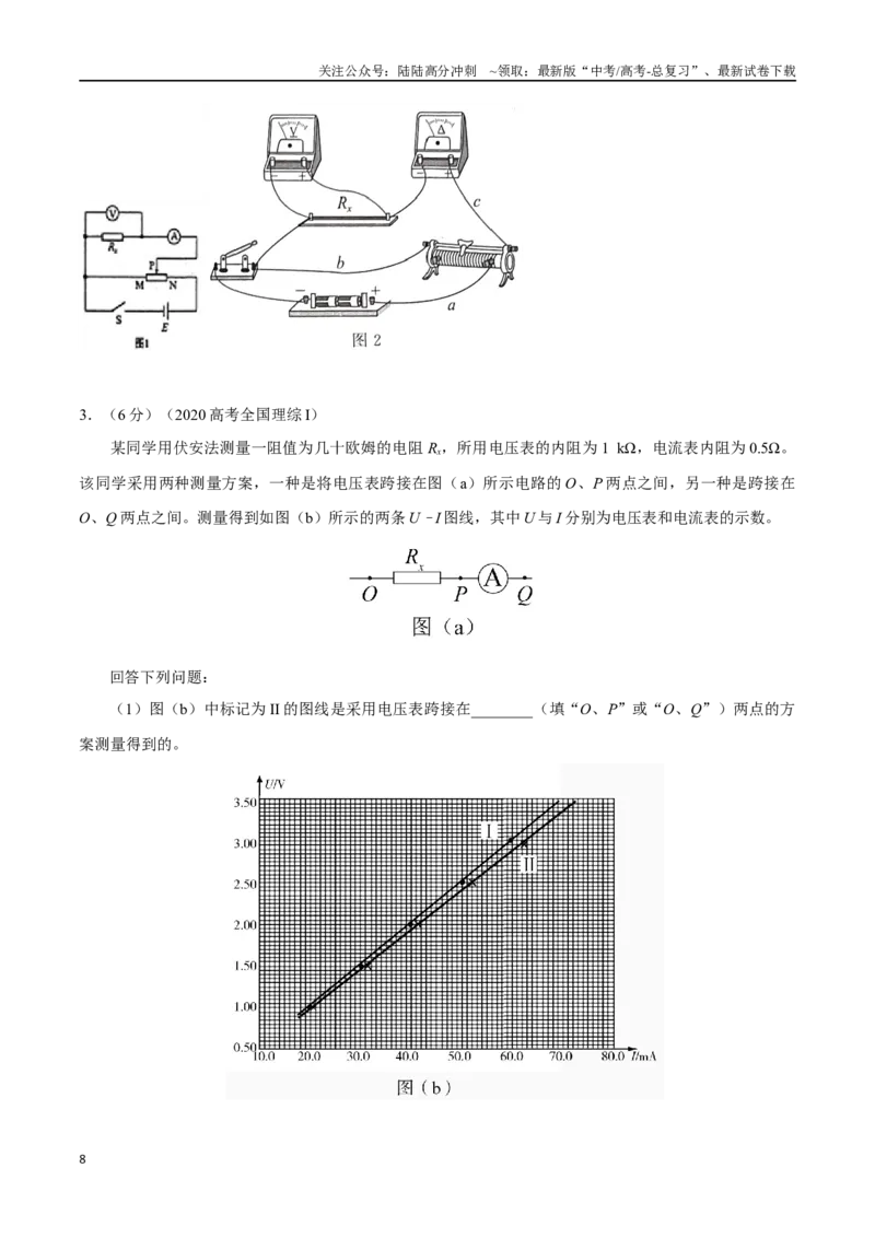 《11.4电学实验基础（原卷版）高考一轮复习100考点100讲_04-物理-高考总复习_一轮复习_2024年_2024年高考物理一轮复习100考点100讲_资料》第8页预览
