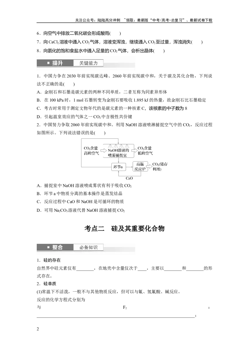 《大单元二　第五章　第25讲　碳、硅　无机非金属材料_05-化学-高考总复习_一轮复习_2025年_2025年大一轮复习讲义人教版化学_资料_1-资料_大一轮复习讲义学生专用_一轮复习讲义》第2页预览