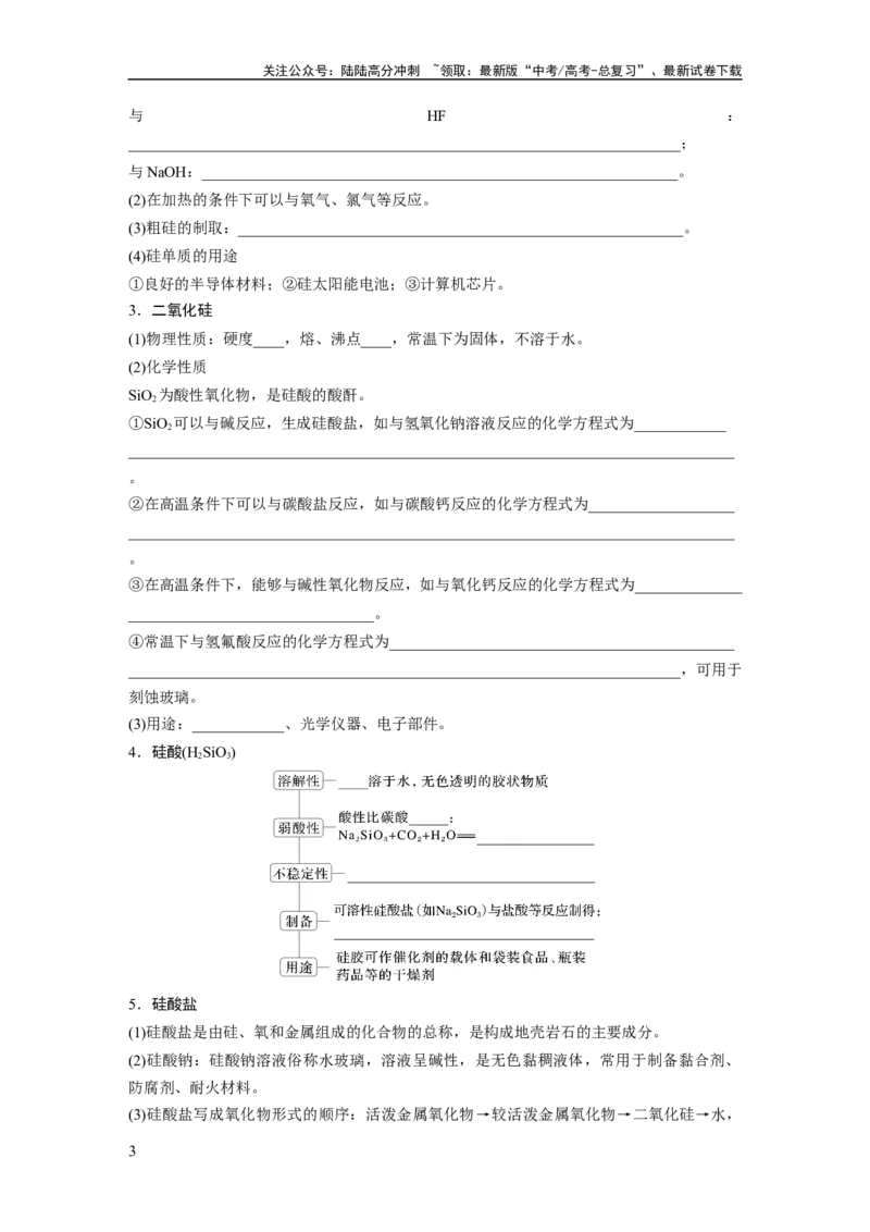 《大单元二　第五章　第25讲　碳、硅　无机非金属材料_05-化学-高考总复习_一轮复习_2025年_2025年大一轮复习讲义人教版化学_资料_1-资料_大一轮复习讲义学生专用_一轮复习讲义》第3页预览