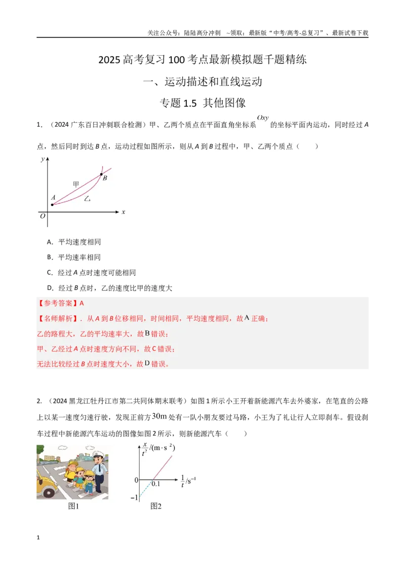 《1.5其他图像（解析版）_04-物理-高考总复习_专项复习_2025年_2025年高考物理100考点千题精练（新高考通用）_资料_1-资料》第1页预览