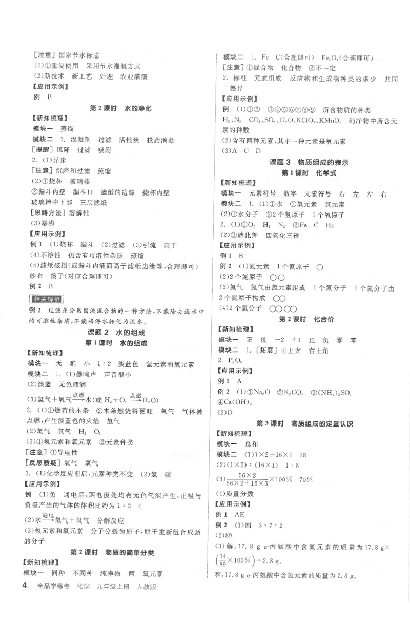 《答案_初中全科目同步习题+精品试卷（7-9年级）(1)_25秋初中化学《同步习题+精品试卷》_初中化学（人教版）试卷_《全品学练考》》第4页预览