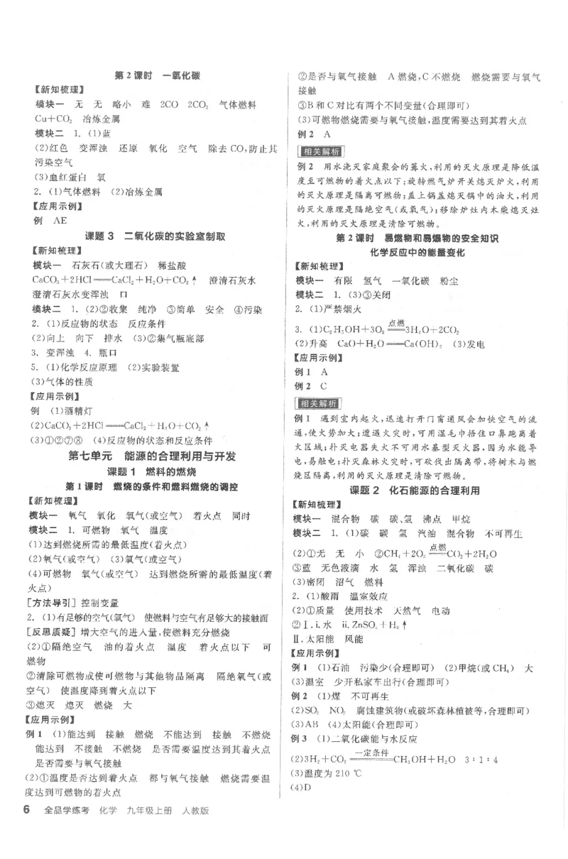 《答案_初中全科目同步习题+精品试卷（7-9年级）(1)_25秋初中化学《同步习题+精品试卷》_初中化学（人教版）试卷_《全品学练考》》第6页预览