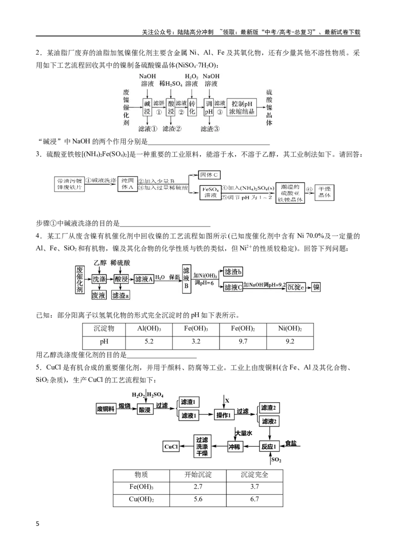 《大题01化工流程综合题（逐空突破）（原卷版）_05-化学-高考总复习_专项复习_2024年_2024年新高考化学大题突破综合题预测试卷大题训练_资料》第5页预览