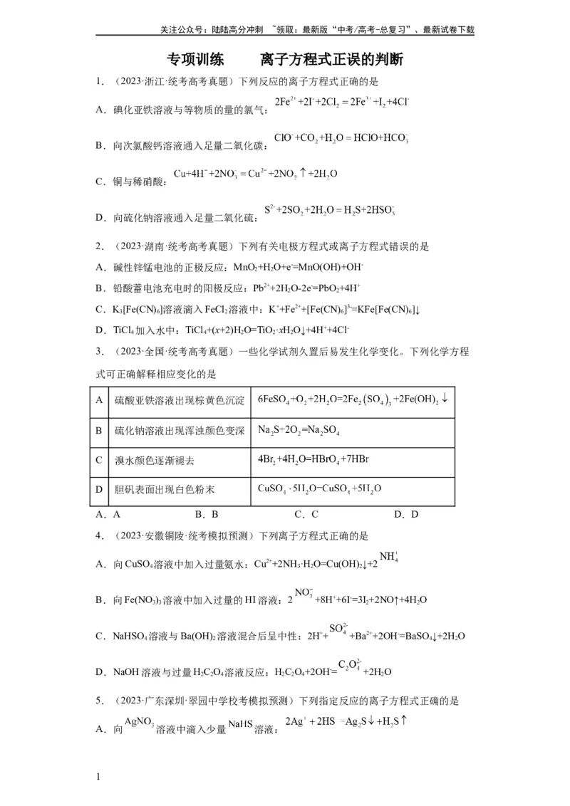 《离子方程式的正误判断（原卷版）_05-化学-高考总复习_一轮复习_2024年_2024年高三化学一轮复习高考专项训练知识梳理练习_资料》第1页预览
