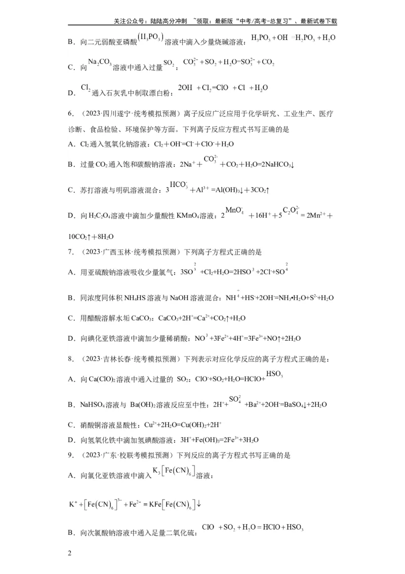 《离子方程式的正误判断（原卷版）_05-化学-高考总复习_一轮复习_2024年_2024年高三化学一轮复习高考专项训练知识梳理练习_资料》第2页预览