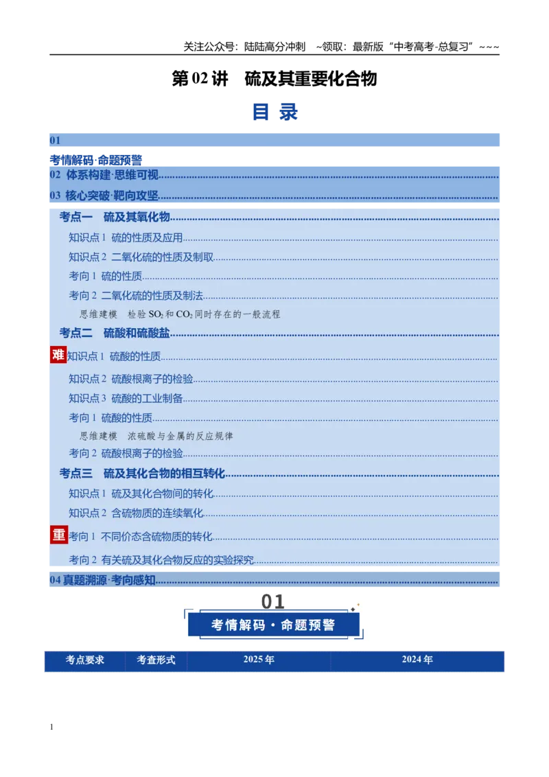 《第02讲硫及其重要化合物（复习讲义）（安徽专用）（教师版）_05-化学-高考总复习_一轮复习_2026年-化学高考一轮复习_2026年高考化学一轮课件+讲义+练习（安徽专用）-G326》第1页预览