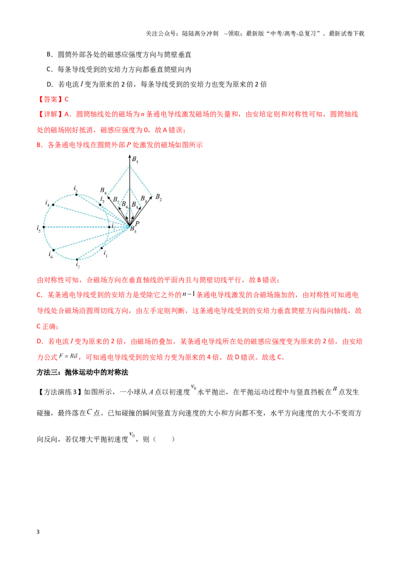 《专题06对称法（教师版）_04-物理-高考总复习_专项复习_2025年_2025年高中高考物理模型与方法_资料_9高考物理备考方法（一轮）》第3页预览