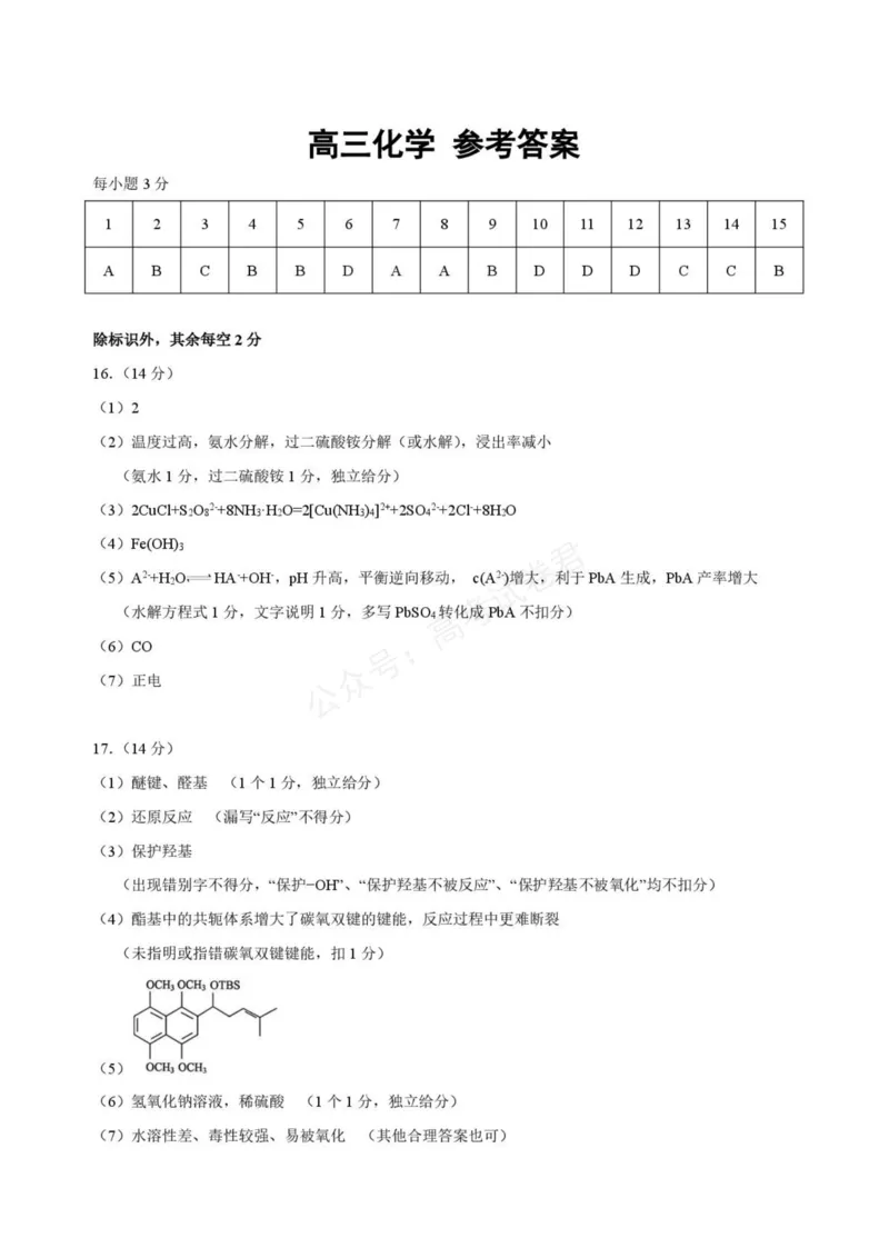 《高三化学答案_小初高学习资料合集（每天更新）_湖北开学考湖北武汉部分高中2026-2027学年上学期高三开学考全科_05化学_湖北武汉部分高中2026-2027学年上学期高三开学考》第1页预览