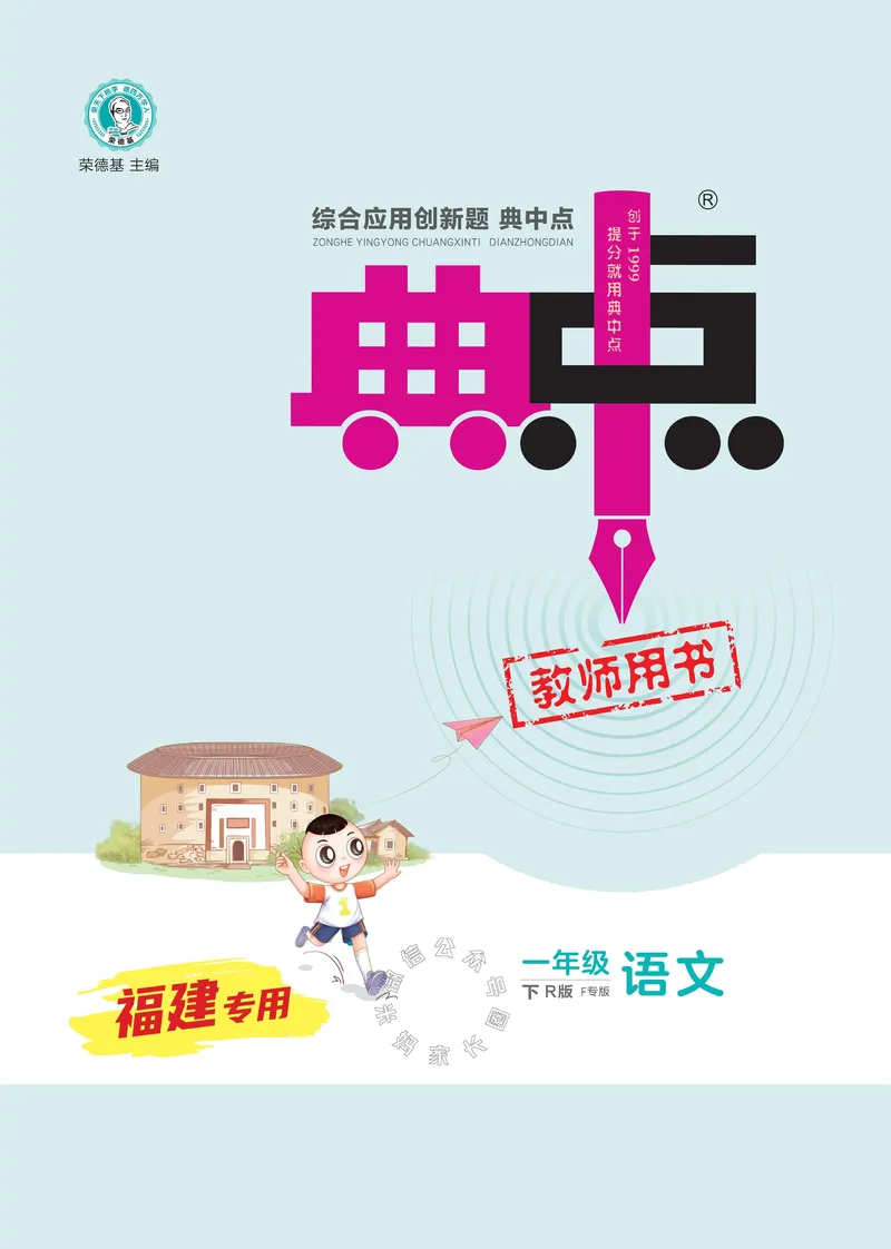 《032.24春语文典中点一年级下册答案_小学1-6年级全科全套_1-6年级全科下册_一年级_其他补充资料_语文资料》第3页预览