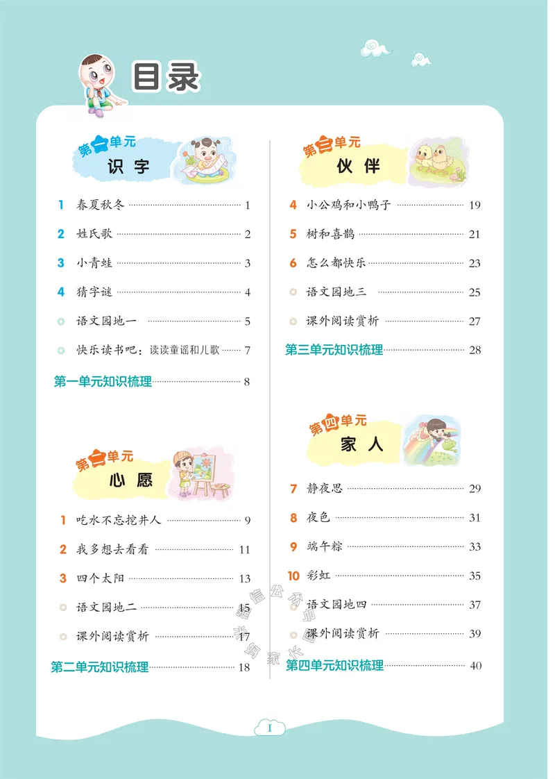 《032.24春语文典中点一年级下册答案_小学1-6年级全科全套_1-6年级全科下册_一年级_其他补充资料_语文资料》第4页预览