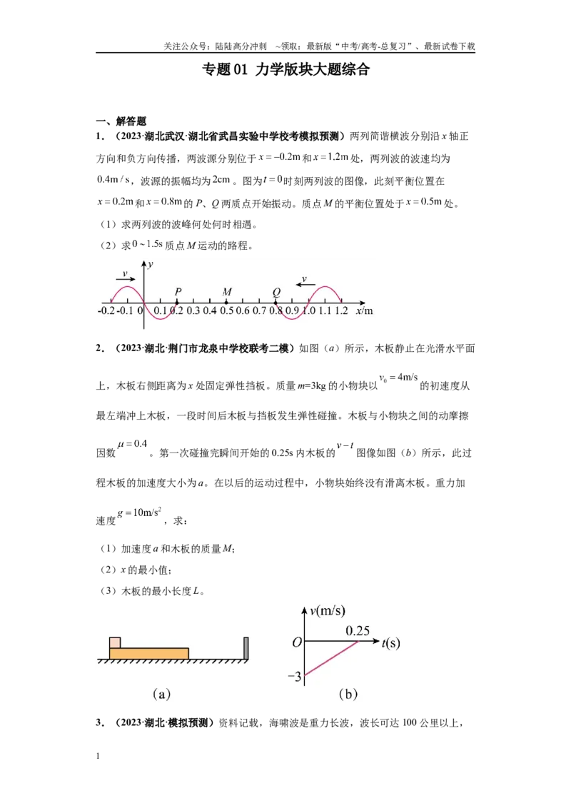 《专题01力学版块大题综合-（新高考湖北专用）学生版_04-物理-高考总复习_专项复习_2024年_2024年高考物理冲刺双一流之大题必刷满分冲刺多地区_资料》第1页预览