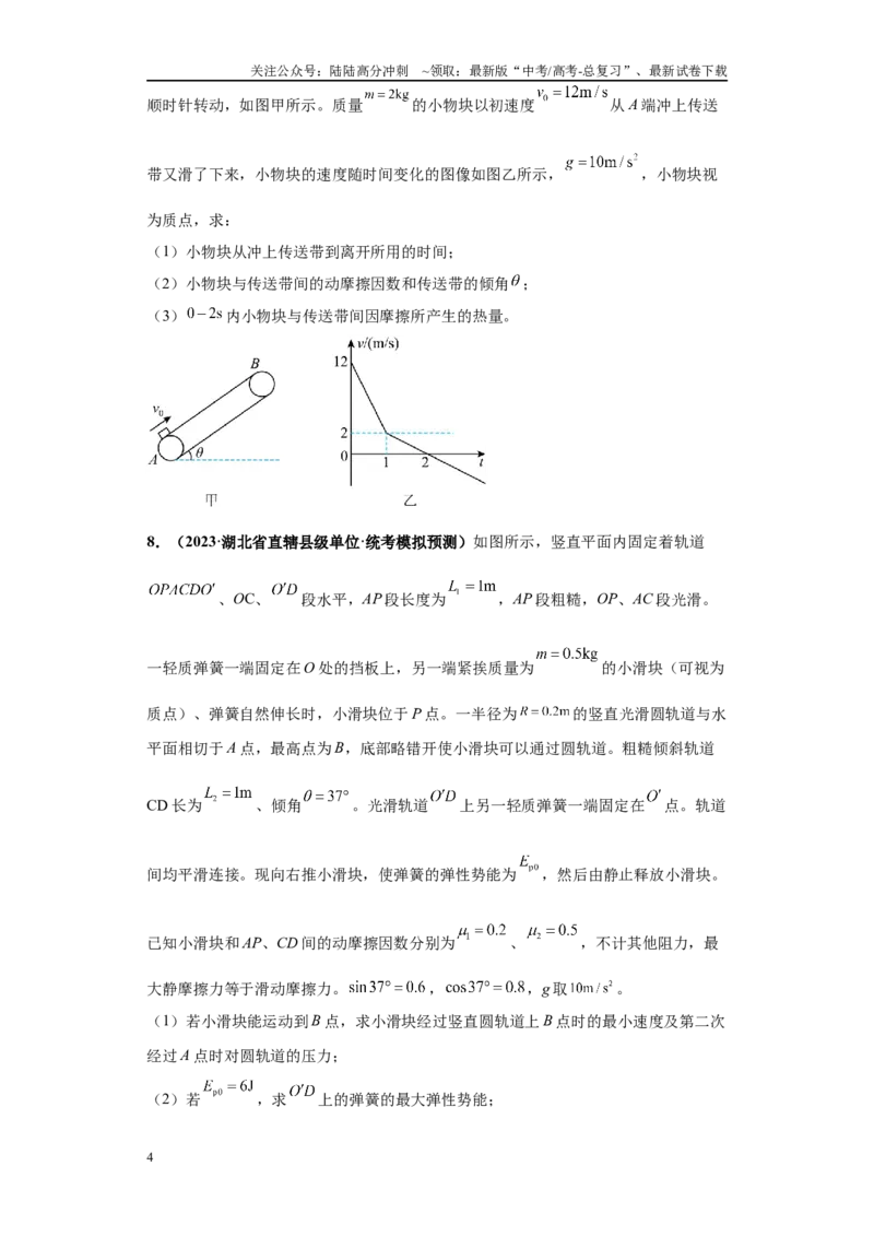 《专题01力学版块大题综合-（新高考湖北专用）学生版_04-物理-高考总复习_专项复习_2024年_2024年高考物理冲刺双一流之大题必刷满分冲刺多地区_资料》第4页预览
