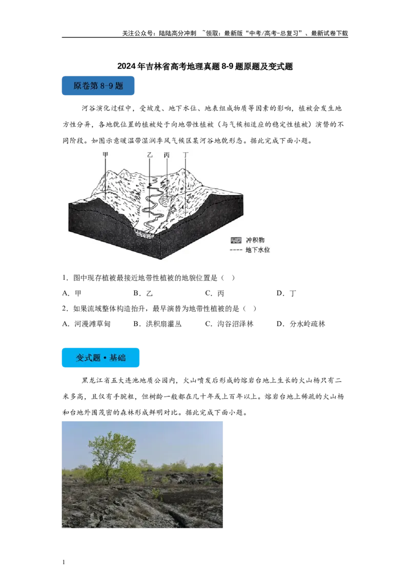 《2024年吉林省高考地理真题8-9题原题及变式题_07-地理-高考总复习_专项复习_2024年_2024年地理真题变式题》第1页预览