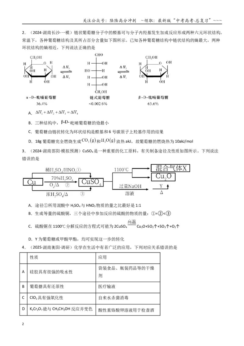 《第04讲生物大分子合成大分子（专项训练）（湖南专用）（学生版）_05-化学-高考总复习_一轮复习_2026年-化学高考一轮复习_2026年高考化学一轮课件+讲义+练习（湖南专用）-G331》第2页预览