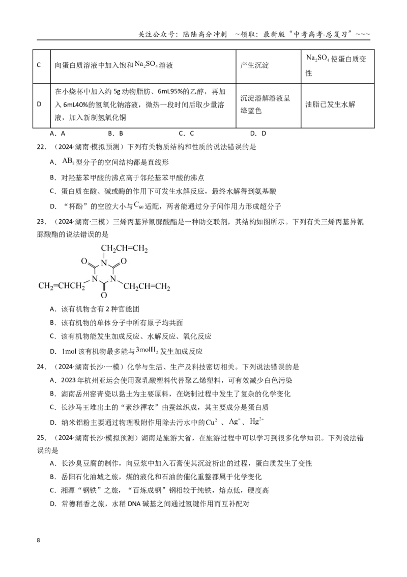 《第04讲生物大分子合成大分子（专项训练）（湖南专用）（学生版）_05-化学-高考总复习_一轮复习_2026年-化学高考一轮复习_2026年高考化学一轮课件+讲义+练习（湖南专用）-G331》第8页预览