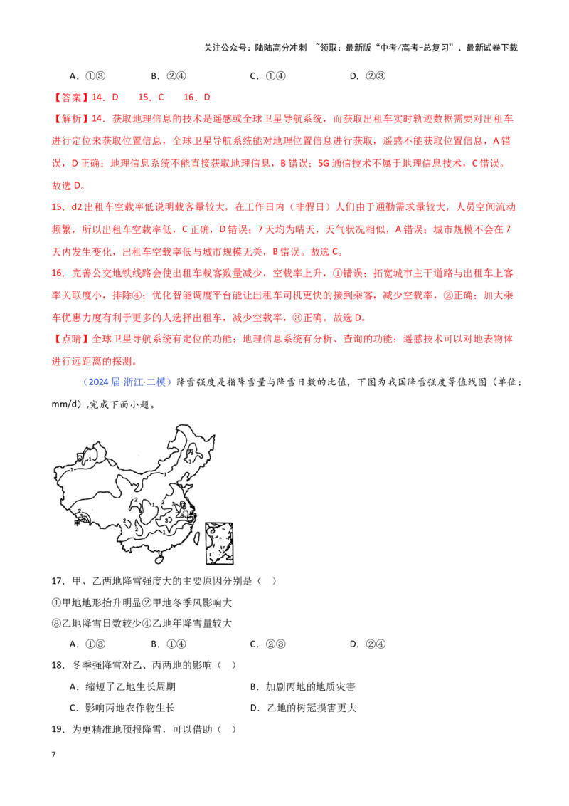 《专题06自然灾害与地理信息技术-新高考专用）（解析版）_07-地理-高考总复习_专项复习_2025年_2024年高考二模试题分类汇编新高考专用》第7页预览